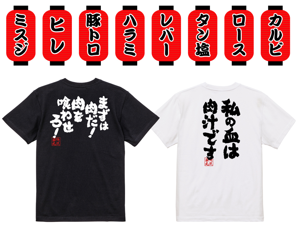 【6月29日『俺流肉の日』特別セール！人気肉Tシャツ10％OFF】楽天ランキング1位多数受賞の俺流総本家が贈る特別キャンペーン！肉好き必見のユニークデザイン