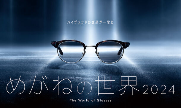 東京メガネ そごう千葉店にて「めがねの世界 2024」を7月10日(水)より開催! ハイブランドのメガネフレームが勢揃い