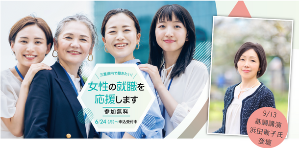 令和6年度三重県地域活性化雇用創造プロジェクト「女性の就職支援事業」を実施