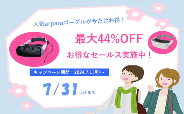 超軽量・高画質5KのVRゴーグル「arpara」が最大44％OFF！Amazonの販売サイトにて7月1日～7月31日まで特別価格で提供