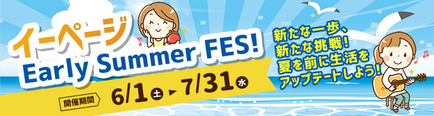 E・PAGE、夏の新しい挑戦を応援するキャンペーン「Early Summer Fes！」を7月31日まで実施！