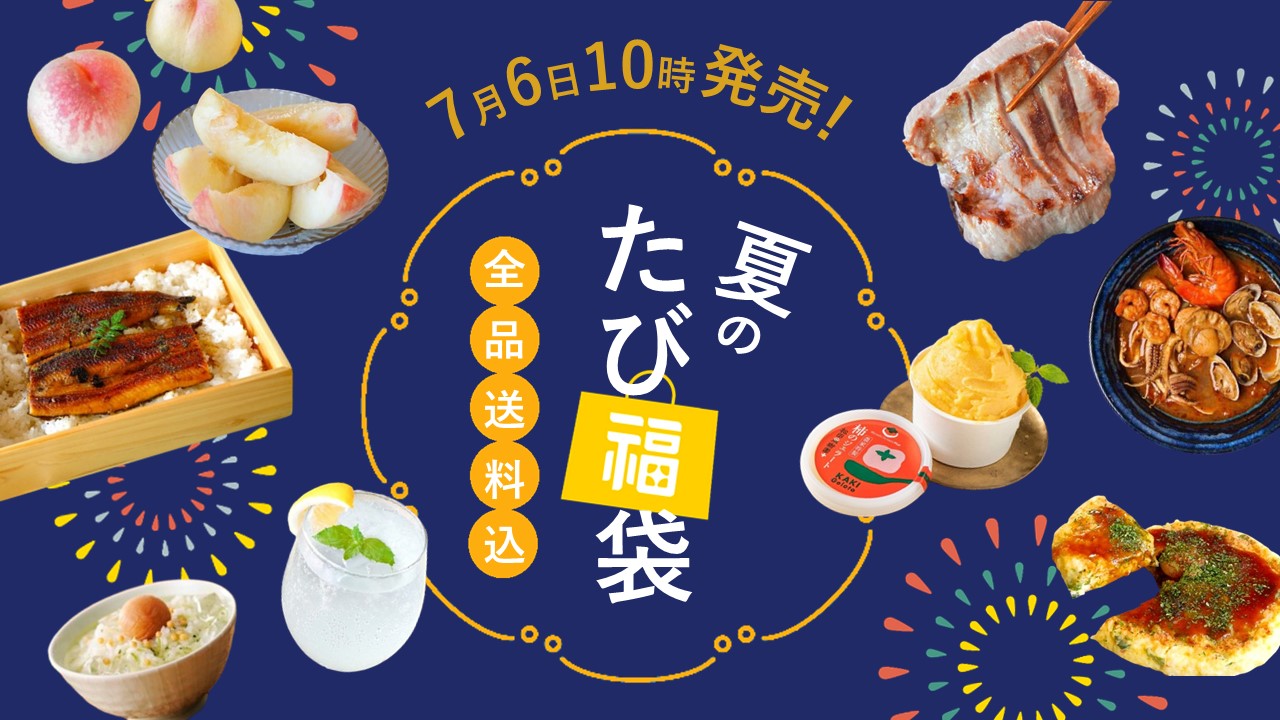 ＼夏のたび福袋／７/６(土)10時より発売！うなぎや牛タン、旬の白桃も！お得な夏グルメが大集合【旅する久世福e商店】