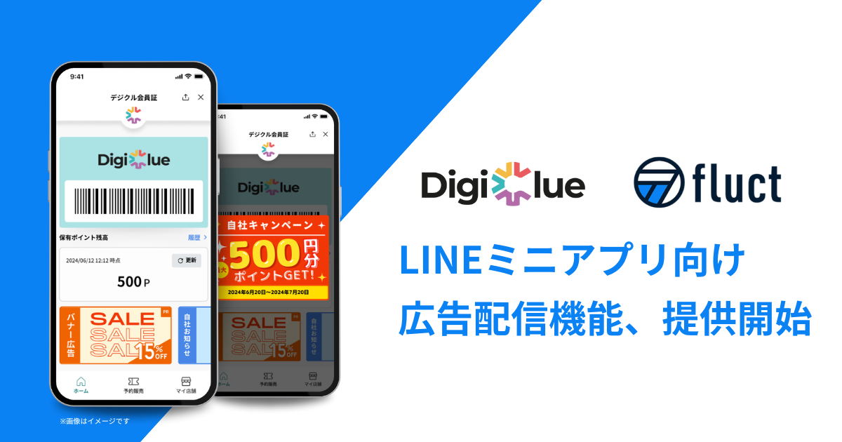 fluct、デジクルが提供するLINEミニアプリ向けに、 広告配信を管理する「リテールアドマネージャー」の提供を開始