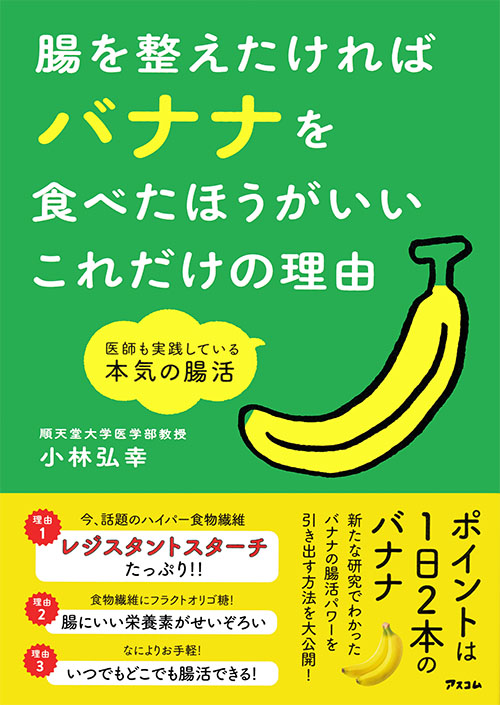 コロナ禍で気がつかないうちに腸はヘトヘトに？　腸の第一人者・小林弘幸先生も実践する、本気の腸活法をまとめた書籍を発売！