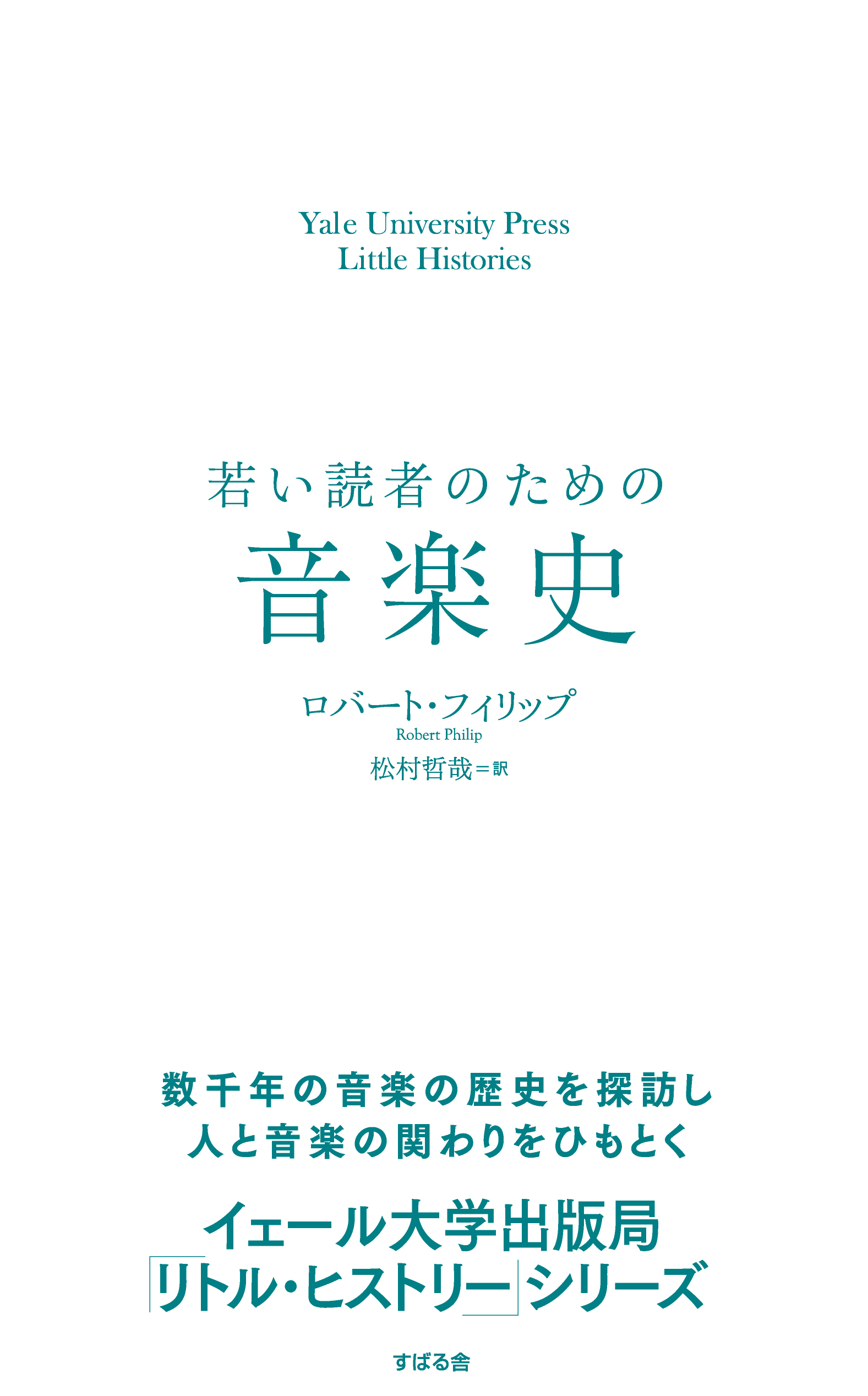 ”イェール大学出版局リトル・ヒストリー”シリーズの翻訳書 第８弾『若い読者のための音楽史』7月10日に発売！