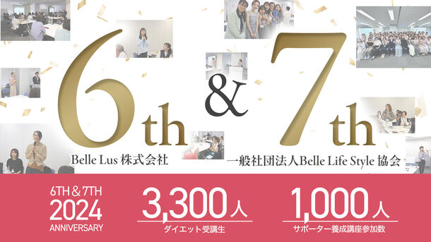 ベルラスは6周年、Belle Life Styleは7周年を迎えました