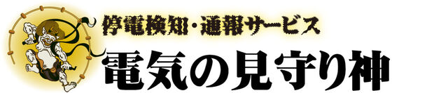 停電検知・通報サービス「電気の見守り神」　新機能「LINE通知機能」を追加