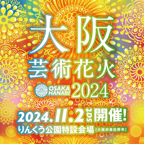 大阪湾に打上がる水上花火！3回目のりんくう公園での花火は「大阪芸術花火」とタイトルを新たに11月2日(土)過去最大スケールで開催決定！