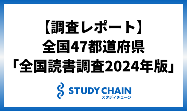 ＜調査レポート＞2019年から5年でどう変わった？全国47都道府県「世代別全国読書調査2024年版」公開