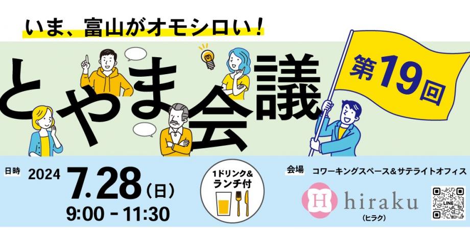 《7月28日(日)開催決定！》いま、富山がオモシロい！"富山な人々"のトークライブ＆交流イベント「とやま会議」vol.19