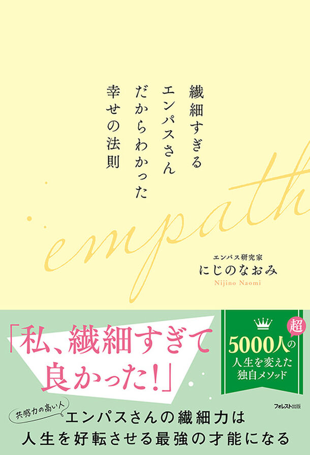 「繊細さ」という気質を才能に変え、人生最高の自分を見つけるための「繊細力」を磨いていくための方法『繊細すぎるエンパスさんだからわかった幸せの法則』刊行