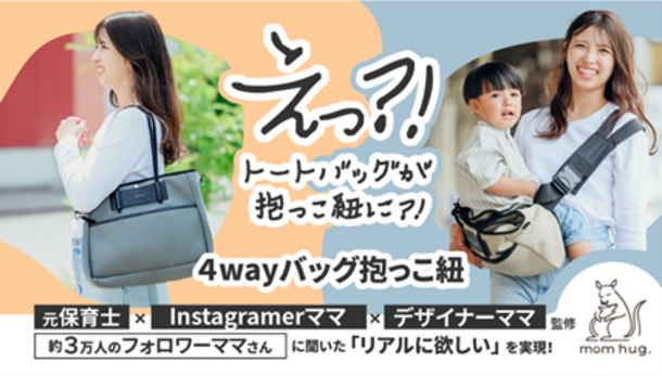 4wayバッグ抱っこ紐「mom hug.バッグ」を7/20にMakuakeにて発売　Instagramフォロワー約3万人の現役子育てママが商品開発