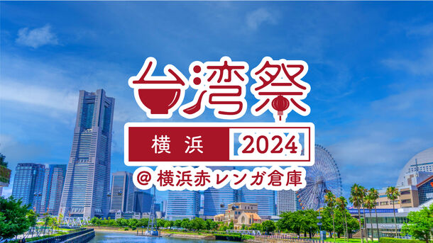 『台湾祭in横浜赤レンガ2024』8月3日(土)～8月12日(祝)開催！～夏の横浜赤レンガ倉庫 に台湾グルメ・カルチャーが大集合～