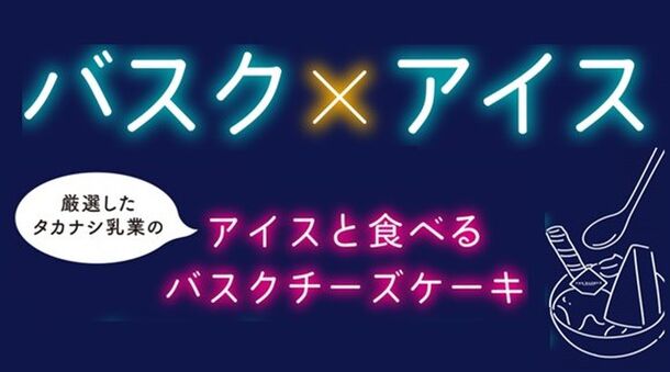 バスクとアイスのマリアージュ！オープン5日間で2,000個販売したバスクチーズケーキ専門店「THE BASQUE(ザ バスク)」より、「アイスと食べるバスクチーズケーキパフェ」を発売