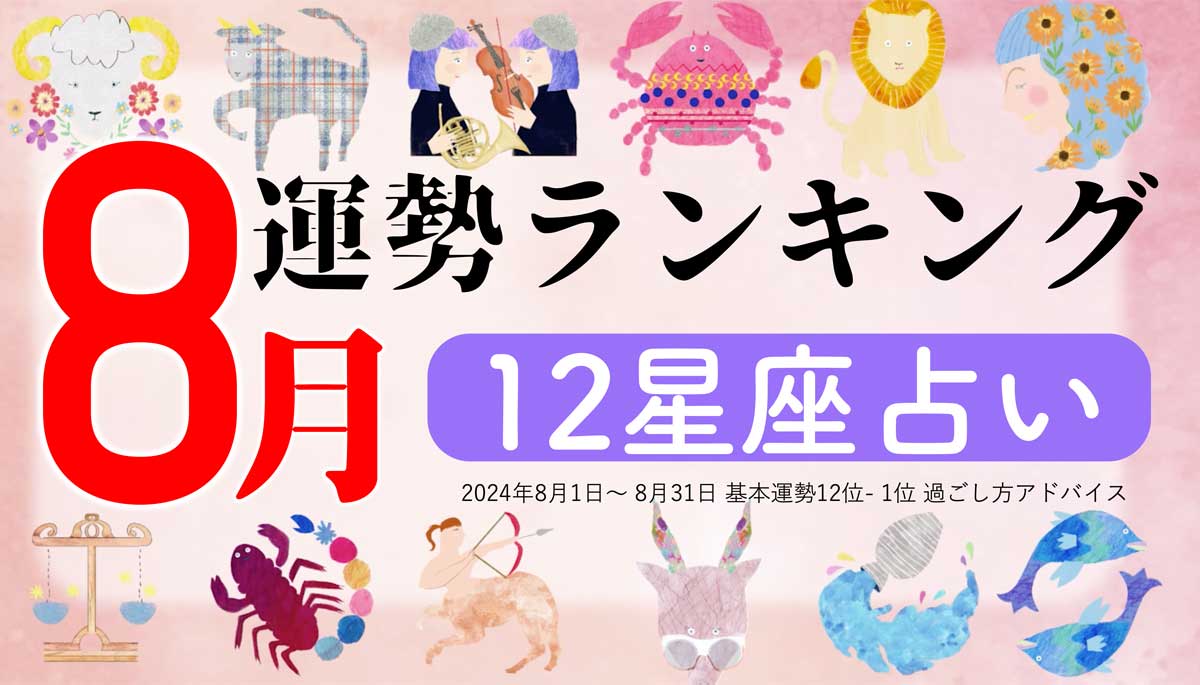 星座占い『8月運勢ランキング』をziredが発表。3位おうし座、2位さそり座、第1位は？