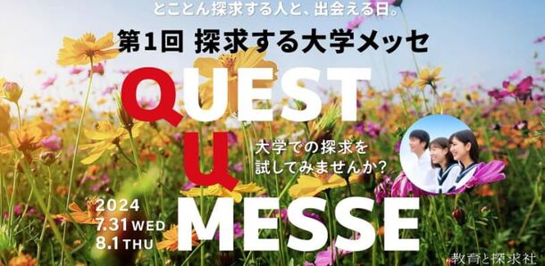 探求型教育に力を注ぐ9大学が集結！東京ミッドタウン八重洲で行われる高校生向けイベント「探求する大学メッセ」の開催迫る