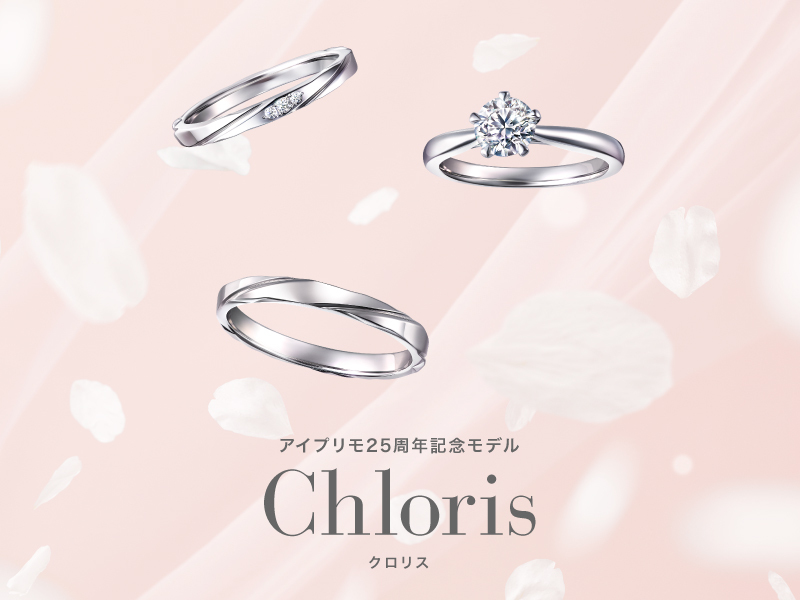 舞い上がる桜吹雪をモチーフにした25周年記念モデル新作セットリング『Chloris(クロリス)』8月2日(金)より発売