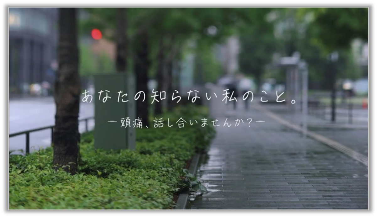 頭痛もちが今まで言えなかった本音を告白 実態動画「あなたの知らない私のこと。」をWEBで公開