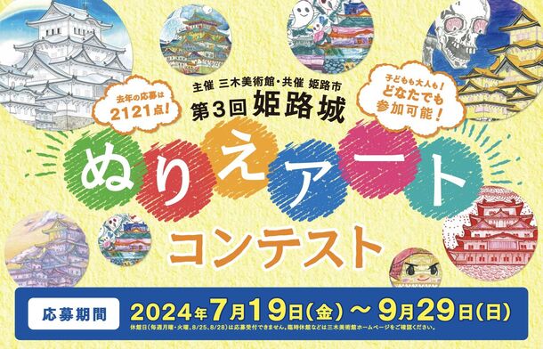 『第3回 姫路城 ぬりえアートコンテスト』三木美術館主催・姫路市共催　応募作品(9月29日〆切)とワークショップ参加者を募集