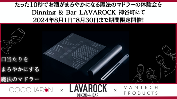 たった10秒でお酒がまろやかになる「魔法のマドラー」の体験会をDining & Bar LAVAROCK 神谷町にて2024年8月1日～8月30日まで期間限定開催！