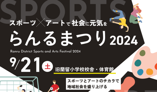 スポーツ×アートが融合！元女子プロサッカー選手やYouTuberグループ「あしざるFC」が参戦する「らんるまつり2024」を北海道・比布町で9月21日開催