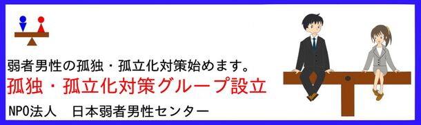 ～現代の社会問題、孤独・孤立対策に取り組みます～孤独・孤立化対策グループ設立