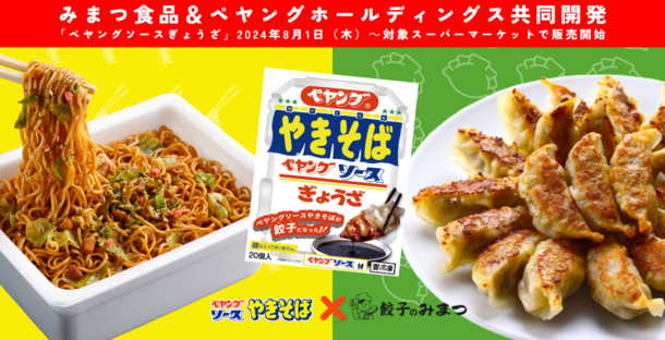 「ペヤングソースやきそば」と餃子の最強タッグ！もっちり皮の食感とソースの旨味がたまらない『ペヤングやきそばソースぎょうざ』を8月1日から限定販売