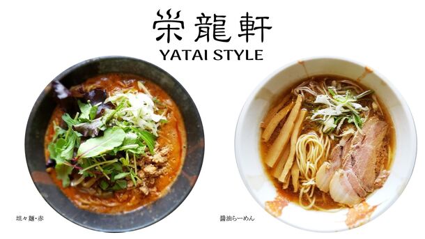 “丸長”系譜を継ぐ、老舗ラーメン店「栄龍軒」のネクストブランド「栄龍軒 YATAI STYLE」が草加市にオープン　8月22日(木)にメディア試食会を開催