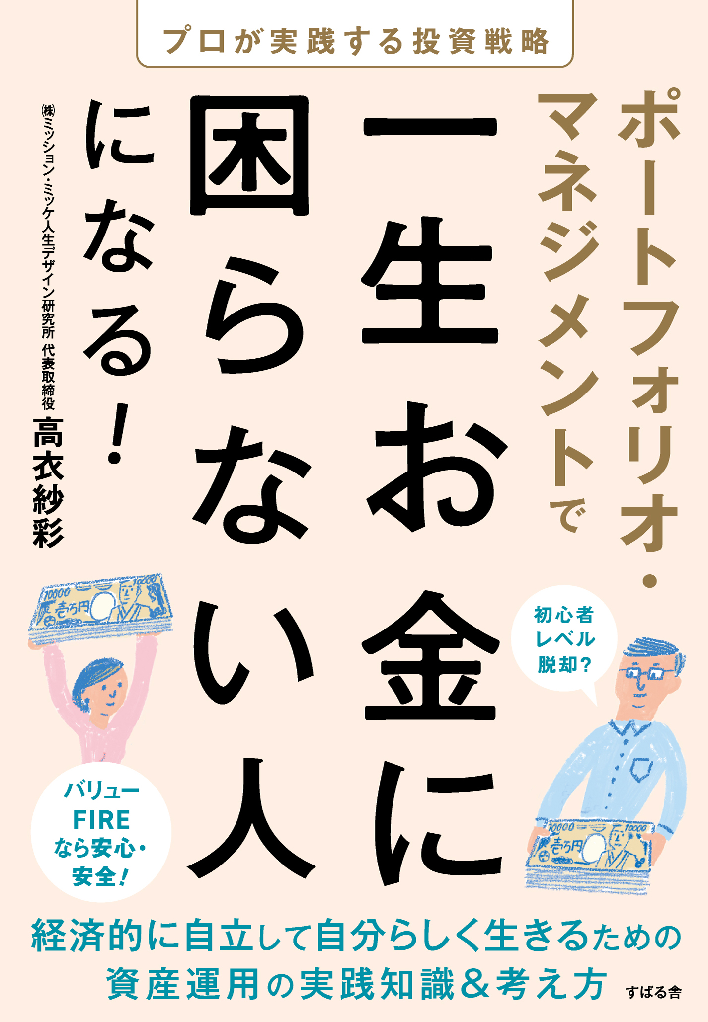 8月22日（木）19時より 元外資系資産運用会社のファンドマネージャー”高衣 紗彩”氏 著書『ポートフォリオ・マネジメントで一生お金に困らない人になる！』出版記念イベントを代官山 蔦屋書店DAIKANYAMA T-SITEにて開催！