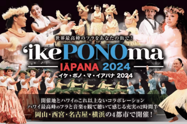 全国4都市で世界最高峰のフラを楽しめる！岡山・西宮・名古屋・横浜で開催「イケ・ポノ・マ・イアパナ2024」