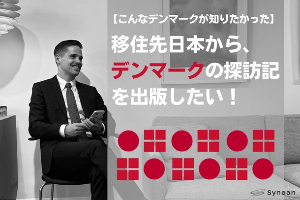 こんなデンマークが知りたかった！移住先日本からふるさとの探訪記出版のためのクラウドファンディング実施～CAMPFIREでクラウドファンディング実施中～