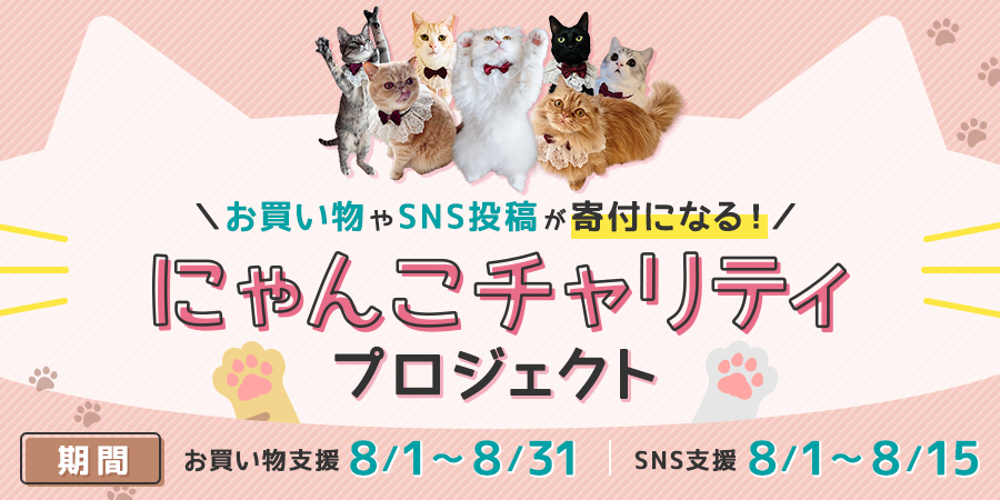 保護猫活動を支援しよう！8月8日世界猫の日にゃんこチャリティプロジェクトスタート。