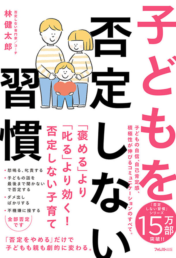 「否定をやめる」だけで、子どもも親も劇的に変わる！子どもの自己肯定感、積極性が伸びる方法を解説した『子どもを否定しない習慣』刊行