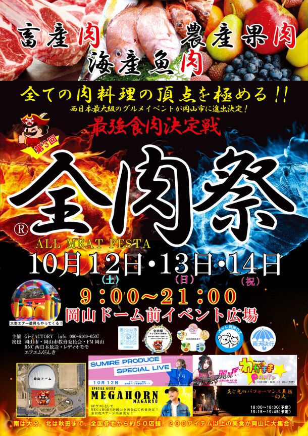 西日本最大級のグルメイベント「全肉祭」　岡山県岡山市にて10/12～10/14に第3回開催決定！