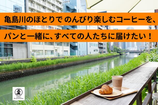 川のほとりでコーヒーとパンを楽しめる八丁堀のベーカリーカフェ　8月31日まで実施のクラウドファンディングで目標金額92％を達成