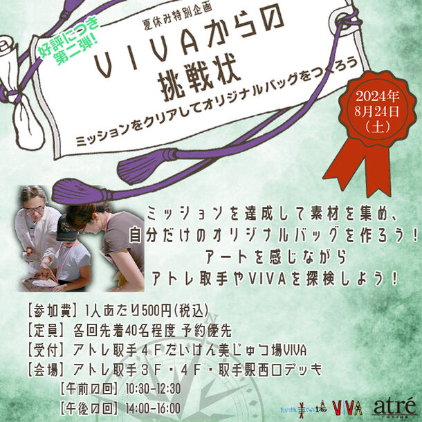 アトレ取手夏休み特別企画！アートを感じながら探検をしよう！自分だけのオリジナルバッグをつくる謎解きイベント開催！