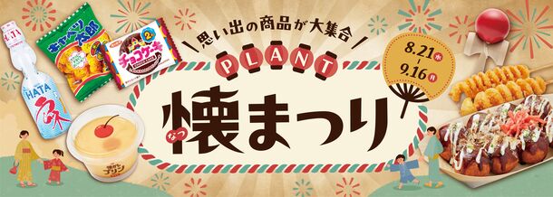 「エモい夏！」親子が楽しめる懐かしの商品やイベントが大集合！＜PLANT　懐まつり＞フェア開催のお知らせについて