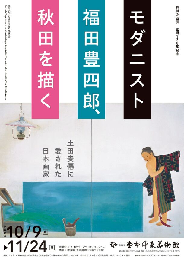 京都で味わう 東北のノスタルジア　特別企画展「生誕120年記念　モダニスト福田豊四郎、秋田を描く　土田麦僊に愛された日本画家」京都府立堂本印象美術館　2024年10月9日(水)～11月24日(日)開催