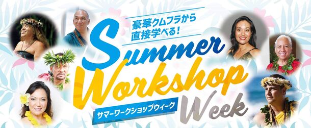 7名のクムフラが全国4都市でフラの指導を行うサマーワークショップウィークを8月27日～9月8日に開催！