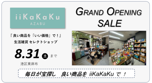 生活雑貨セレクトショップ『iiKaKaKu』の初の実店舗が東麻布にオープン！8/31までグランドオープニングセール実施中！