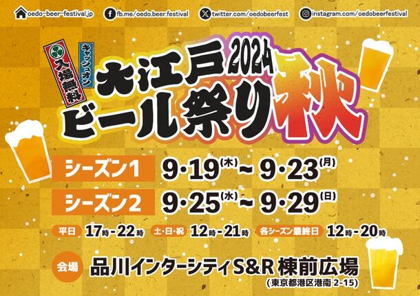 クラフトビールの秋祭り！大江戸ビール祭り2024秋9月19日(木)より品川インターシティにて開催決定！