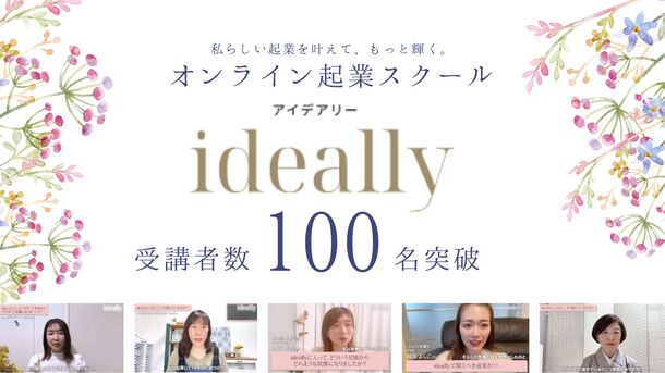 「私らしい起業スタイルを一緒に叶えよう。」オンライン起業スクール【ideally】が早くも総受講者数100名を突破！