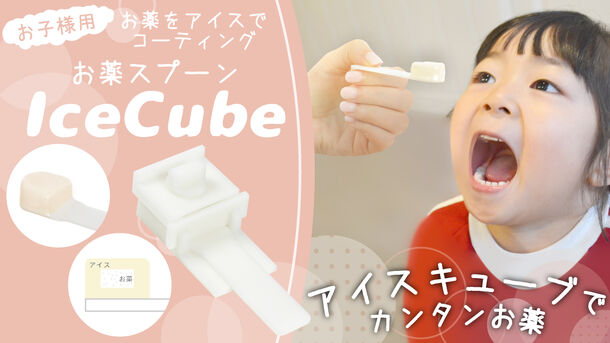 アイスで薬をコーティング！お薬嫌いなお子様向けの新製品　お薬用スプーン アイスキューブ(Ice Cub)の予約を8月23日開始