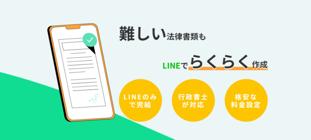 LINEで簡単・格安に法律書類を作れる『らくらく法律書類』サービス開始！8月23日提供開始