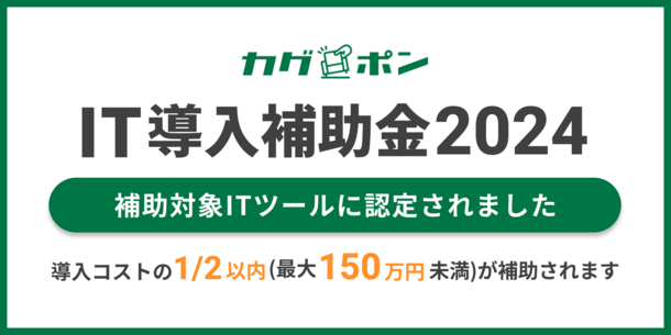 家具提案のためのプラットフォーム「カグポン」が「IT導入補助金2024」の対象ツールに認定