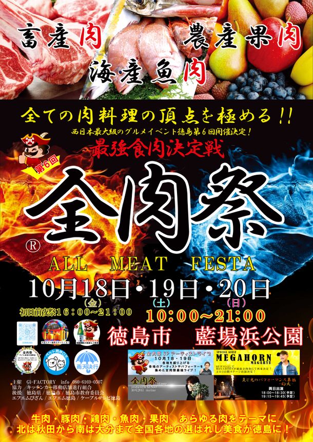 西日本最大級のグルメイベント「全肉祭」　徳島県徳島市にて10/18～10/20に第6回開催決定！