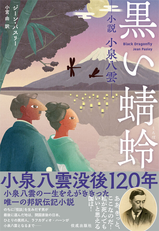 小泉八雲没後120年／代表作『怪談』発刊120年の節目に、日本初の邦訳小説『黒い蜻蛉――小説 小泉八雲――』2024年8月30日(金)発売