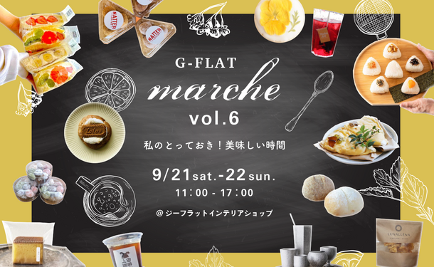 神戸界隈の美味しいお店が集まる人気イベント『G-FLAT marche vol.6～私のとっておき！美味しい時間～』　9月21日(土)・22日(日) 直営インテリアショップで開催！