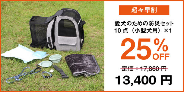 地震対策として「愛犬のための防災セット」をCAMPFIREにて9月16日(月)まで募集中