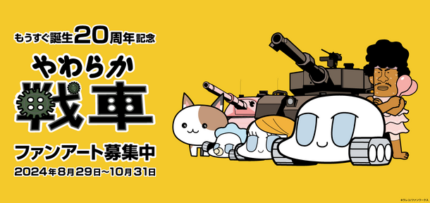 もうすぐ誕生20周年記念！「やわらか戦車」ファンアート募集販売企画を8月29日(木)にスタート